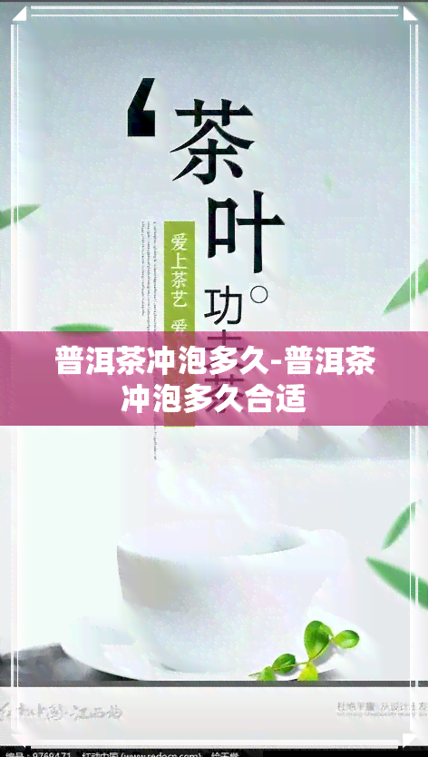 普洱茶冲泡多久-普洱茶冲泡多久合适