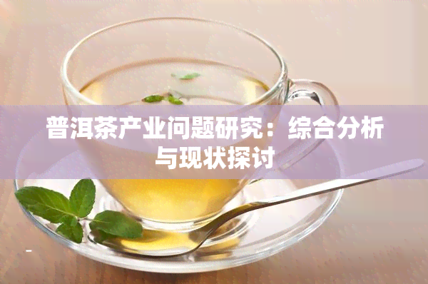 普洱茶产业问题研究：综合分析与现状探讨