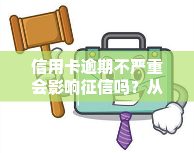 信用卡逾期不严重会影响吗？从轻度到重度的影响解析