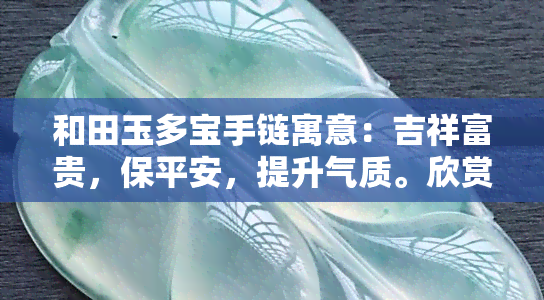 和田玉多宝手链寓意：吉祥富贵，保平安，提升气质。欣赏多宝手链搭配图片，了解其功效与好处。