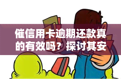 催信用卡逾期还款真的有效吗？探讨其安全性和实用性