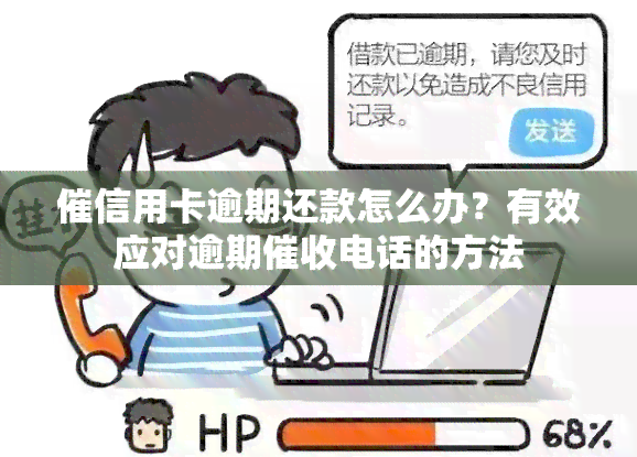 催信用卡逾期还款怎么办？有效应对逾期电话的方法