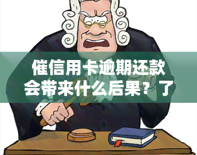 催信用卡逾期还款会带来什么后果？了解相关处理方式与职业