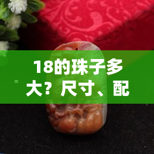 18的珠子多大？尺寸、配珠选择及串珠数量全解