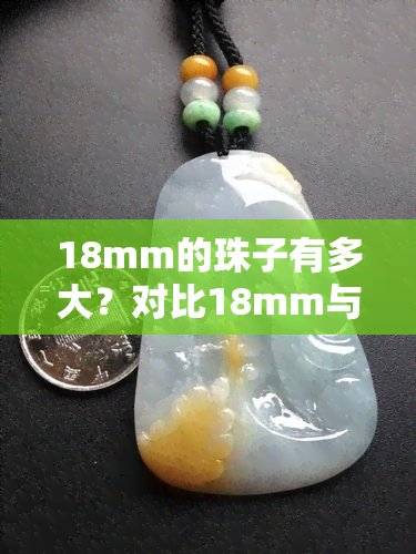 18mm的珠子有多大？对比18mm与20mm珠子大小及一串的数量