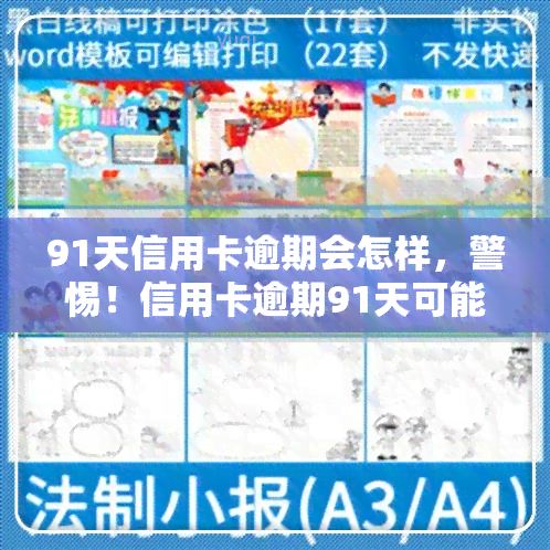 91天信用卡逾期会怎样，警惕！信用卡逾期91天可能带来的严重后果