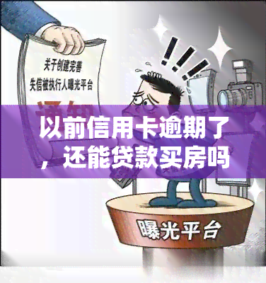 以前信用卡逾期了，还能贷款买房吗？逾期记录会影响房贷审批吗？四年前的逾期一次是否会影响当前申请按揭？