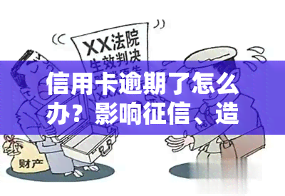 信用卡逾期了怎么办？影响、造成后果及解决方法全解析