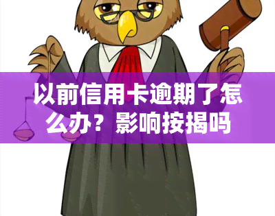 以前信用卡逾期了怎么办？影响按揭吗？多久能恢复？