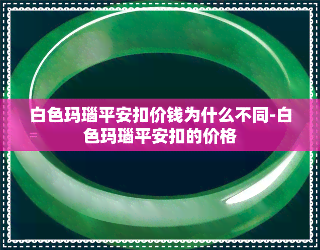 白色玛瑙平安扣价钱为什么不同-白色玛瑙平安扣的价格