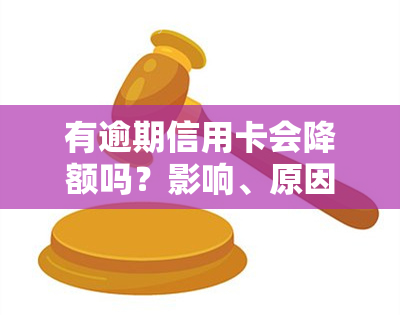 有逾期信用卡会降额吗？影响、原因及解决方法全解析