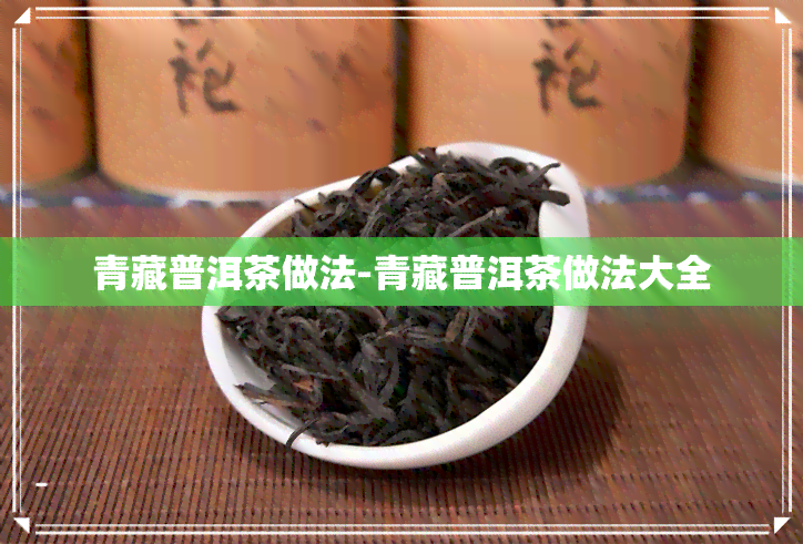 青藏普洱茶做法-青藏普洱茶做法大全