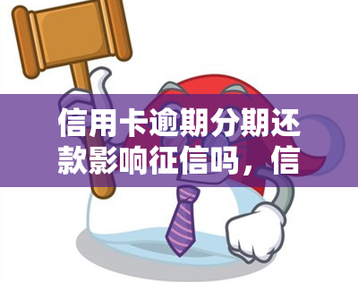 信用卡逾期分期还款影响吗，信用卡逾期还款是否会影响个人记录？