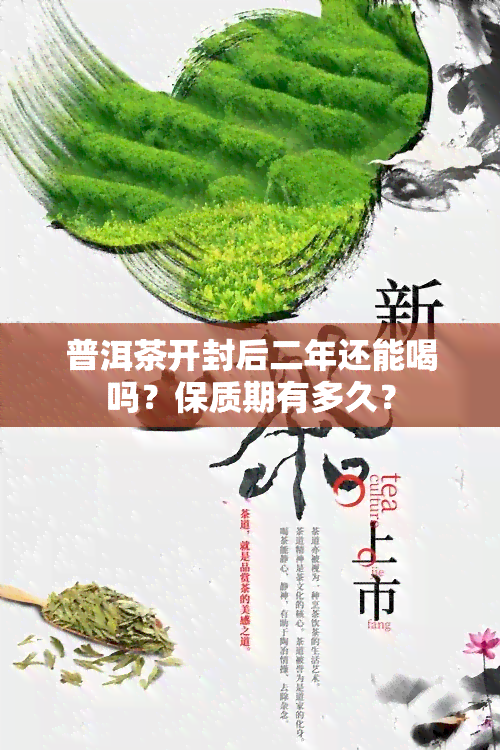 普洱茶开封后二年还能喝吗？保质期有多久？