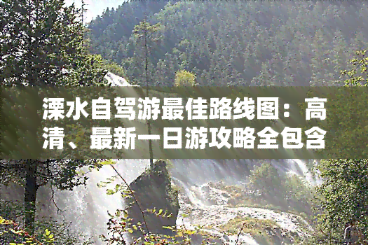 溧水自驾游更佳路线图：高清、最新一日游攻略全包含