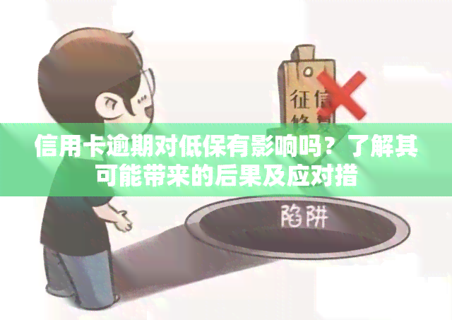 信用卡逾期对低保有影响吗？了解其可能带来的后果及应对措