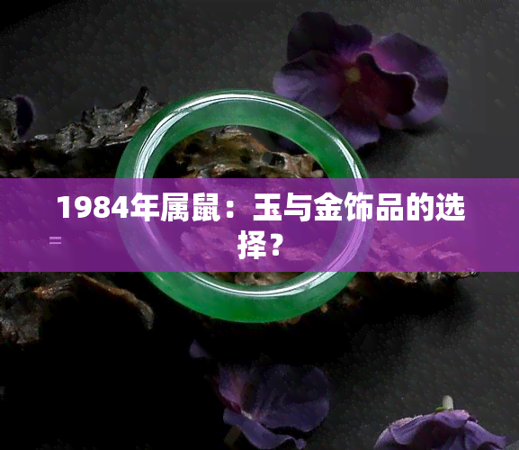 1984年属鼠：玉与金饰品的选择？