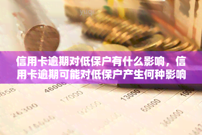 信用卡逾期对低保户有什么影响，信用卡逾期可能对低保户产生何种影响？