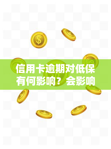 信用卡逾期对低保有何影响？会影响低保资格吗？