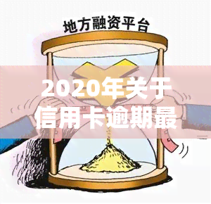 2020年关于信用卡逾期最新标准及政策全解读