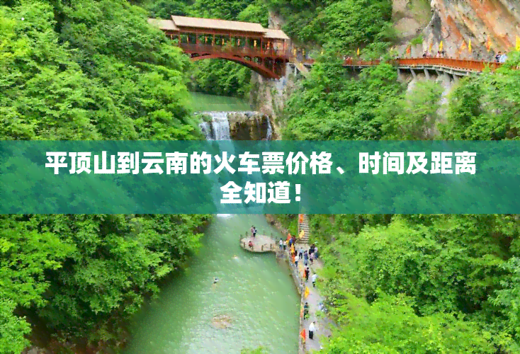 平顶山到云南的火车票价格、时间及距离全知道！