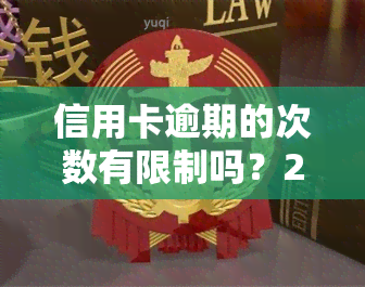 信用卡逾期的次数有限制吗？2021年逾期一次影响大，多久会上？