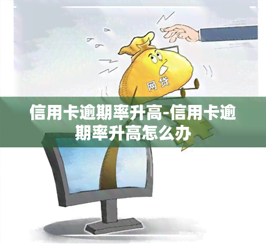 信用卡逾期率升高-信用卡逾期率升高怎么办