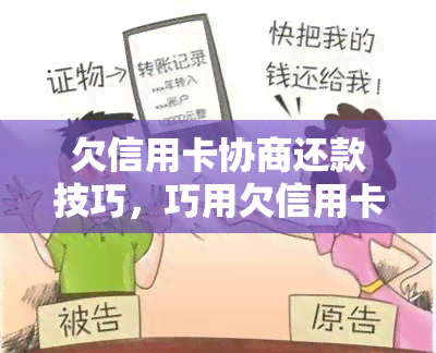 欠信用卡协商还款技巧，巧用欠信用卡协商还款技巧，轻松解决债务问题