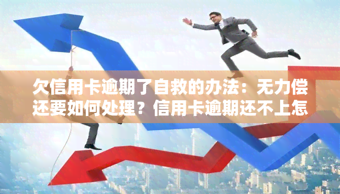 欠信用卡逾期了自救的办法：无力偿还要如何处理？信用卡逾期还不上怎么办？与银行协商解决的方法是什么？出台的减免政策有哪些？