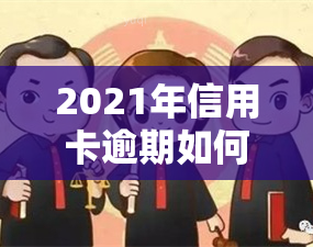 2021年信用卡逾期如何协商还款、分期、还本金及期？全攻略！