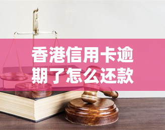 信用卡逾期了怎么还款？后果严重，需尽快处理！