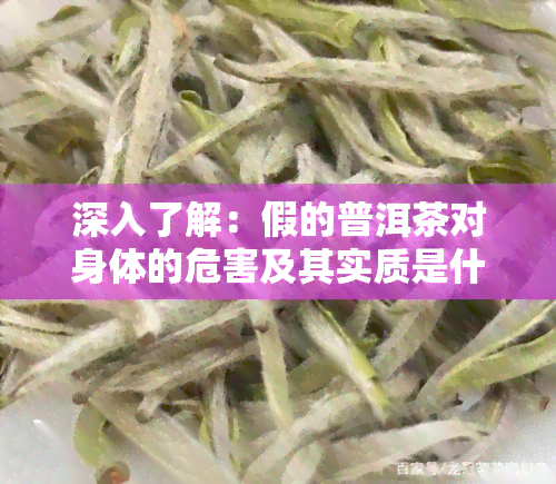 深入了解：假的普洱茶对身体的危害及其实质是什么？