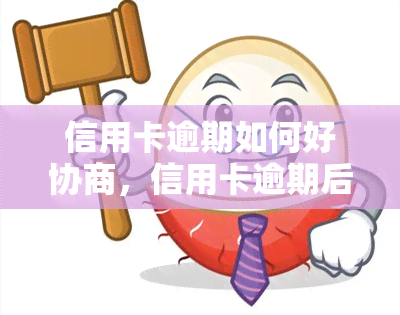 信用卡逾期如何好协商，信用卡逾期后，如何与银行进行有效协商？