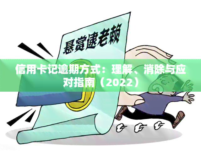 信用卡记逾期方式：理解、消除与应对指南（2022）