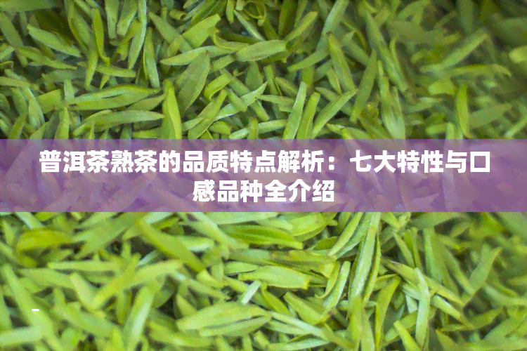 普洱茶熟茶的品质特点解析：七大特性与口感品种全介绍