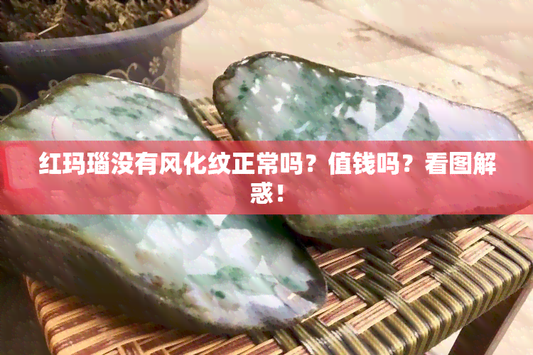 红玛瑙没有风化纹正常吗？值钱吗？看图解惑！