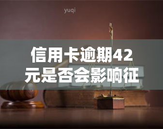 信用卡逾期42元是否会影响、贷款及房贷？逾期40天的影响是什么？