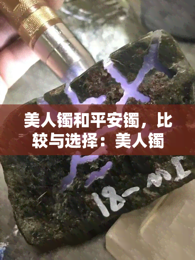 美人镯和平安镯，比较与选择：美人镯与平安镯的异同及选购指南