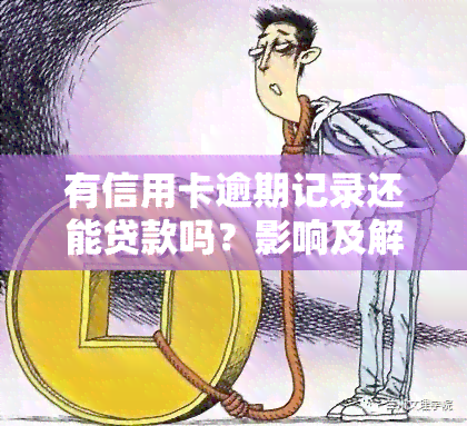 有信用卡逾期记录还能贷款吗？影响及解决办法全解析