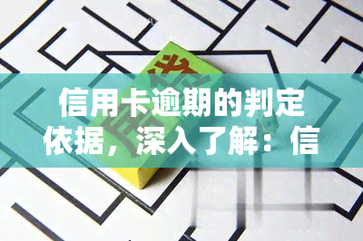 信用卡逾期的判定依据，深入了解：信用卡逾期的判定依据是什么？