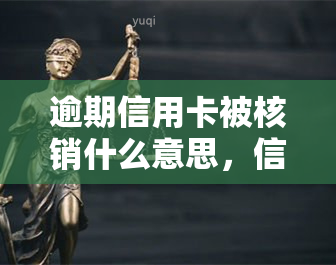 逾期信用卡被核销什么意思，信用卡逾期未还，账户被核销？这意味着什么？