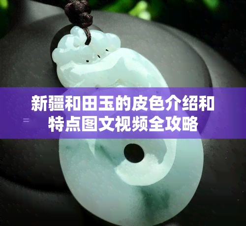 新疆和田玉的皮色介绍和特点图文视频全攻略