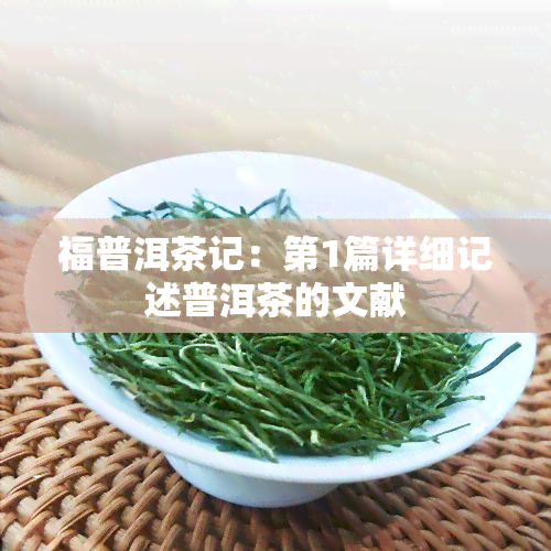 福普洱茶记：第1篇详细记述普洱茶的文献