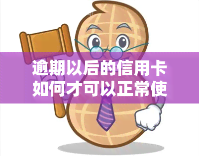 逾期以后的信用卡如何才可以正常使用，信用卡逾期后，如何恢复正常使用？