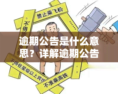 逾期公告是什么意思？详解逾期公告、逾期公告函及贷款逾期公告含义及相关影响