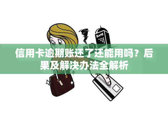 信用卡逾期账还了还能用吗？后果及解决办法全解析