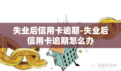 失业后信用卡逾期-失业后信用卡逾期怎么办