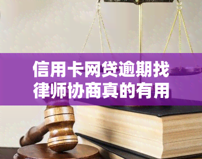 信用卡网贷逾期找律师协商真的有用吗？了解费用及安全性