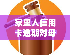 家里人信用卡逾期对母姐妹有影响吗？如何解决及预防影响