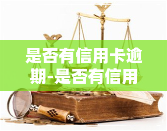 是否有信用卡逾期-是否有信用卡逾期怎么查